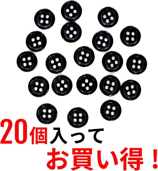 画像4: 黒ボタン【ブラック ツヤあり】四つ穴ボタン ベーシック カラーボタン シャツボタン シンプル ボタン 20個入り【10mm】ボタンマート B-062 (4)