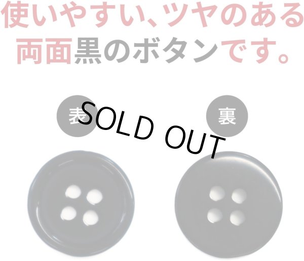 画像3: 黒ボタン【ブラック ツヤあり】四つ穴ボタン ベーシック カラーボタン シャツボタン シンプル ボタン 20個入り【12.5mm】ボタンマート B-064 (3)