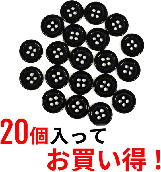 画像4: 黒ボタン【ブラック ツヤあり】四つ穴ボタン ベーシック カラーボタン シャツボタン シンプル ボタン 20個入り【12.5mm】ボタンマート B-064 (4)