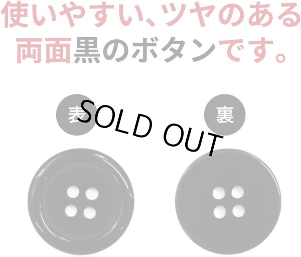 画像3: 黒ボタン【ブラック ツヤあり】四つ穴ボタン ベーシック カラーボタン シャツボタン シンプル ボタン 10個入り【20mm】ボタンマート B-067 (3)
