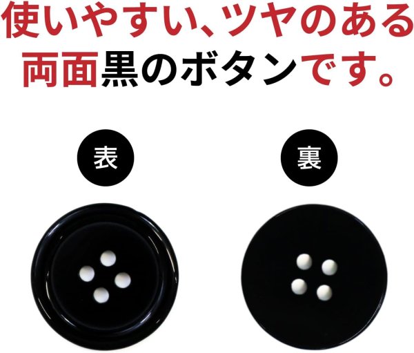 画像3: 黒ボタン【ブラック ツヤあり】四つ穴ボタン ベーシック カラーボタン シャツボタン シンプル ボタン 8個入り【23mm】ボタンマート B-068 (3)