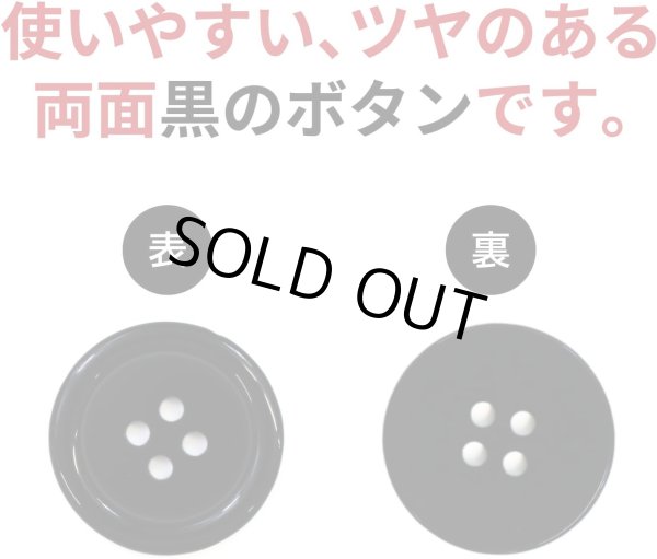 画像3: 黒ボタン【ブラック ツヤあり】四つ穴ボタン ベーシック カラーボタン シャツボタン シンプル ボタン 8個入り【23mm】ボタンマート B-068 (3)