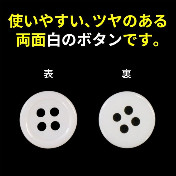 画像3: 白ボタン【ホワイト ツヤあり】四つ穴ボタン ベーシック カラーボタン シャツボタン シンプル ボタン 20個入り【10mm】ボタンマート B-069 (3)