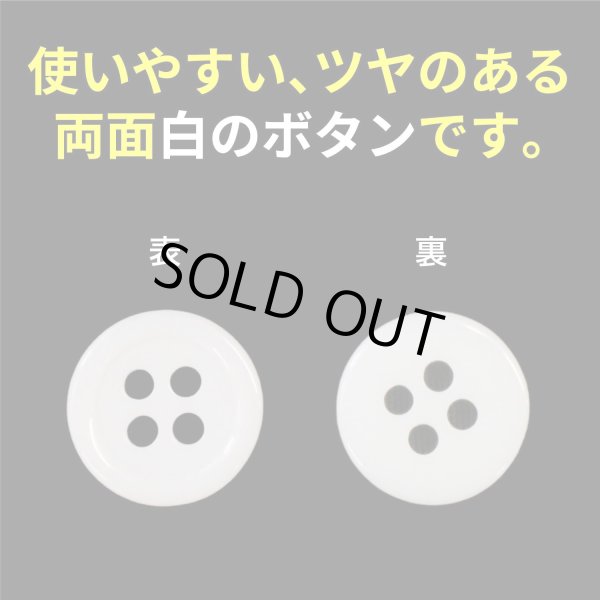 画像3: 白ボタン【ホワイト ツヤあり】四つ穴ボタン ベーシック カラーボタン シャツボタン シンプル ボタン 20個入り【10mm】ボタンマート B-069 (3)