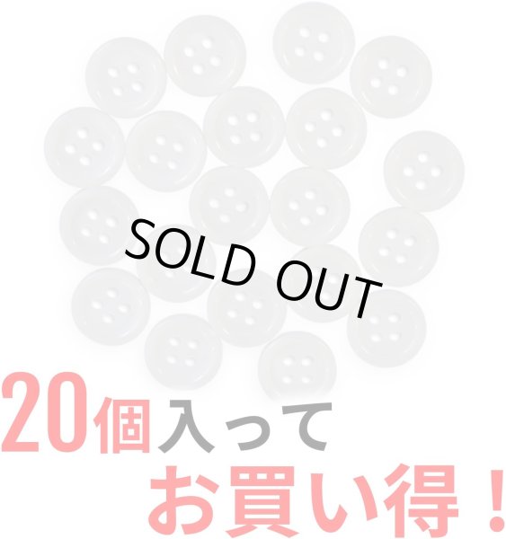 画像4: 白ボタン【ホワイト ツヤあり】四つ穴ボタン ベーシック カラーボタン シャツボタン シンプル ボタン 20個入り【10mm】ボタンマート B-069 (4)