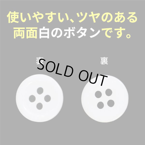 画像3: 白ボタン【ホワイト ツヤあり】四つ穴ボタン ベーシック カラーボタン シャツボタン シンプル ボタン 20個入り【11.5mm】ボタンマート B-070 (3)