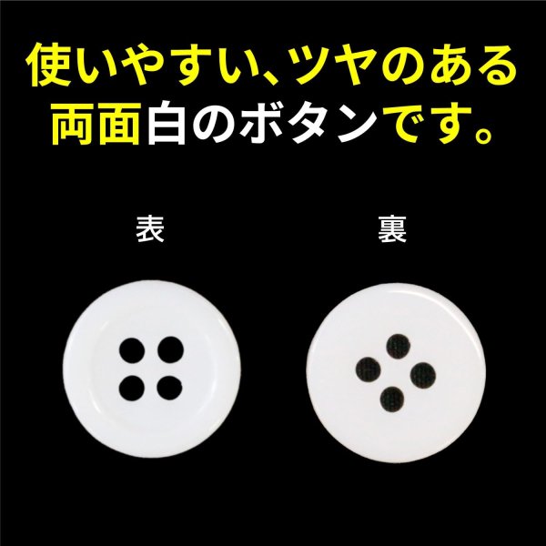 画像3: 白ボタン【ホワイト ツヤあり】四つ穴ボタン ベーシック カラーボタン シャツボタン シンプル ボタン 20個入り【12.5mm】ボタンマート B-071 (3)