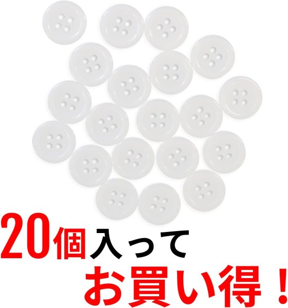 画像4: 白ボタン【ホワイト ツヤあり】四つ穴ボタン ベーシック カラーボタン シャツボタン シンプル ボタン 20個入り【12.5mm】ボタンマート B-071 (4)