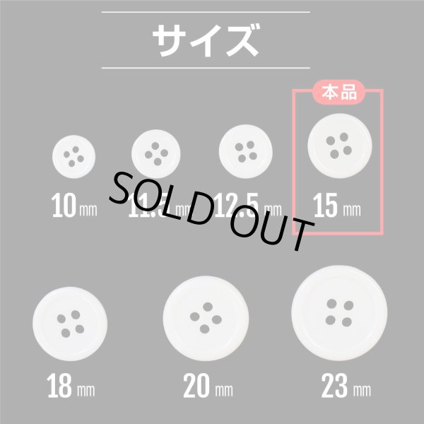 画像2: 白ボタン【ホワイト ツヤあり】四つ穴ボタン ベーシック カラーボタン シャツボタン シンプル ボタン 15個入り【15mm】ボタンマート B-072 (2)