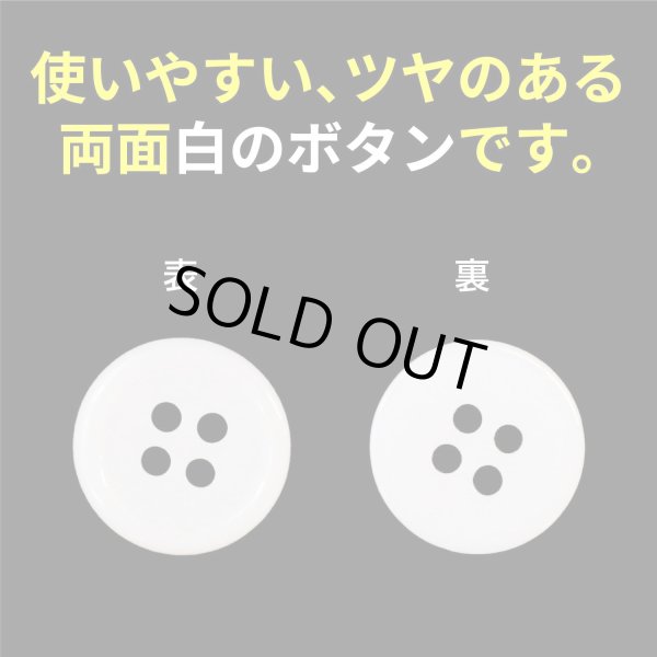 画像3: 白ボタン【ホワイト ツヤあり】四つ穴ボタン ベーシック カラーボタン シャツボタン シンプル ボタン 15個入り【15mm】ボタンマート B-072 (3)