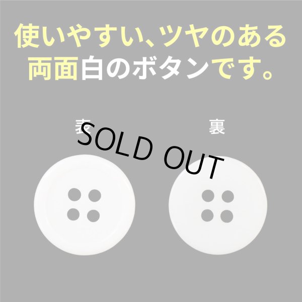 画像3: 白ボタン【ホワイト ツヤあり】四つ穴ボタン ベーシック カラーボタン シャツボタン シンプル ボタン 15個入り【18mm】ボタンマート B-073 (3)