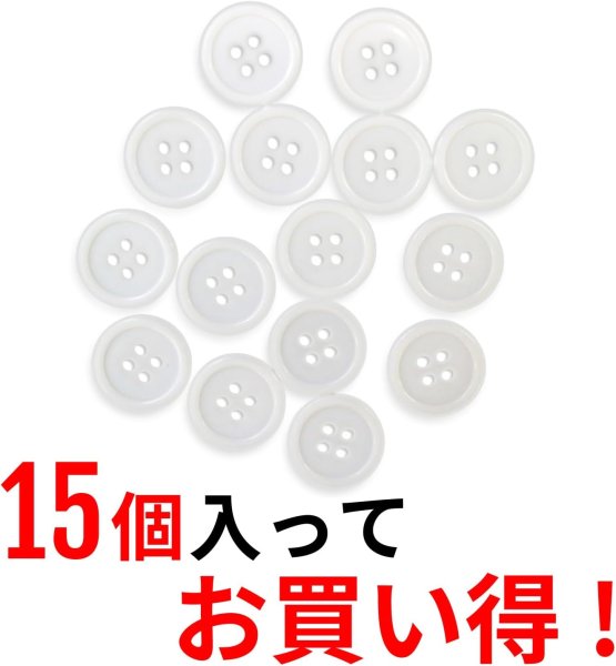 画像4: 白ボタン【ホワイト ツヤあり】四つ穴ボタン ベーシック カラーボタン シャツボタン シンプル ボタン 15個入り【18mm】ボタンマート B-073 (4)