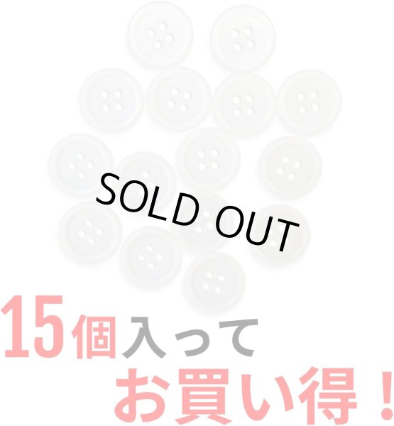 画像4: 白ボタン【ホワイト ツヤあり】四つ穴ボタン ベーシック カラーボタン シャツボタン シンプル ボタン 15個入り【18mm】ボタンマート B-073 (4)