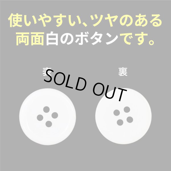画像3: 白ボタン【ホワイト ツヤあり】四つ穴ボタン ベーシック カラーボタン シャツボタン シンプル ボタン 10個入り【20mm】ボタンマート B-074 (3)