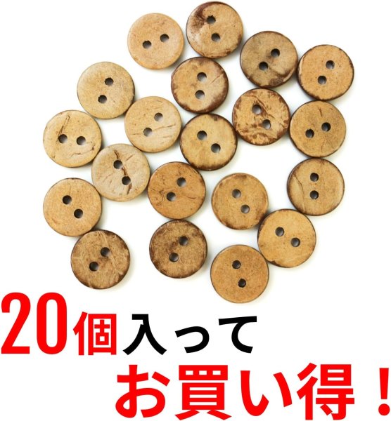 画像4: ココナッツボタン 二つ穴ボタン ナチュラル シャツボタン ウッド ボタン ブラウン 木目 木製 20個入り【12.5mm】ボタンマート B-076 (4)