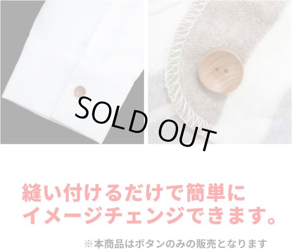 画像5: ウッドボタン 二つ穴ボタン ナチュラル シャツボタン ウッド ボタン ブラウン 木目 木製 10個入り【20mm】ボタンマート B-080 (5)