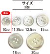 画像2: シェルボタン 貝ボタン 貝製 片面 高瀬貝 シャツ ボタン 四つ穴ボタン 白 ホワイト 15個入り【10mm】ボタンマート B-092 (2)