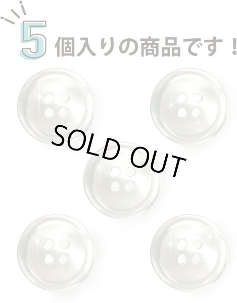 画像4: シェルボタン 貝製 片面 高瀬貝 シャツ 四つ穴 白 ホワイト 5個入り【18mm】きらきらぷんぷん丸 B-096 (4)
