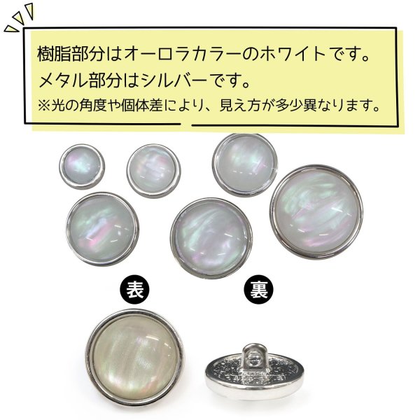画像4: オーロラ 飾りボタン 【シルバー】 銀 白 ボタン 金属 メタル 樹脂 メタルボタン 手芸 6個入り 【18mm】 きらきらぷんぷん丸 B-1002 (4)