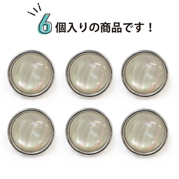 画像5: オーロラ 飾りボタン 【シルバー】 銀 白 ボタン 金属 メタル 樹脂 メタルボタン 手芸 6個入り 【18mm】 きらきらぷんぷん丸 B-1002 (5)
