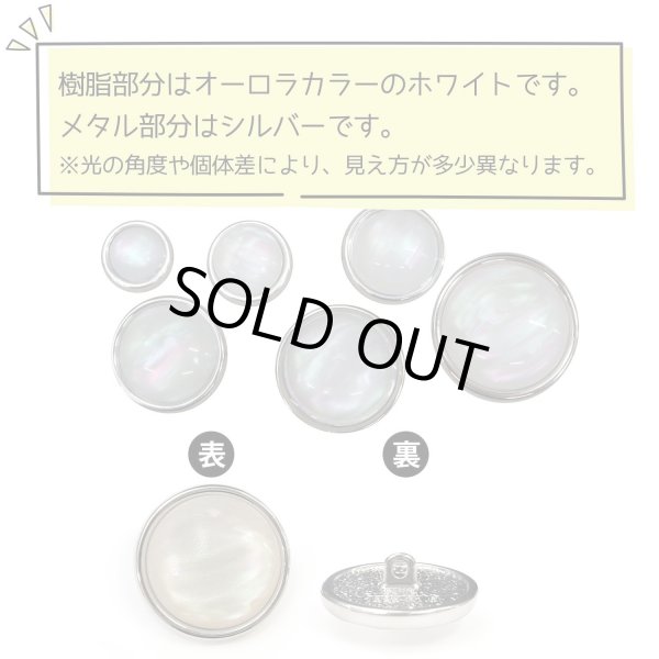 画像4: オーロラ 飾りボタン 【シルバー】 銀 白 ボタン 金属 メタル 樹脂 メタルボタン 手芸 4個入り 【19mm】 きらきらぷんぷん丸 B-1003 (4)