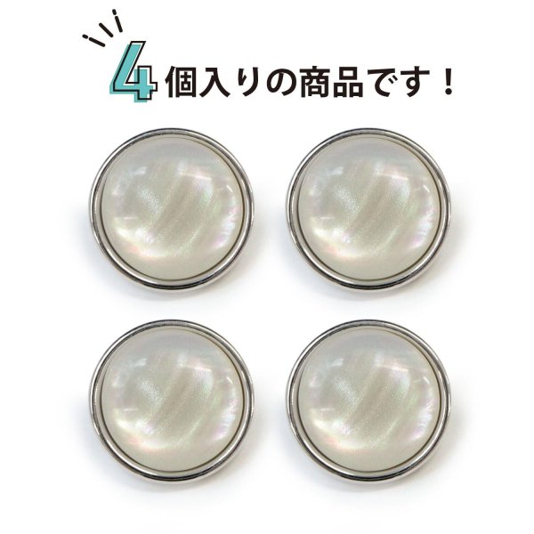画像5: オーロラ 飾りボタン 【シルバー】 銀 白 ボタン 金属 メタル 樹脂 メタルボタン 手芸 4個入り 【19mm】 きらきらぷんぷん丸 B-1003 (5)