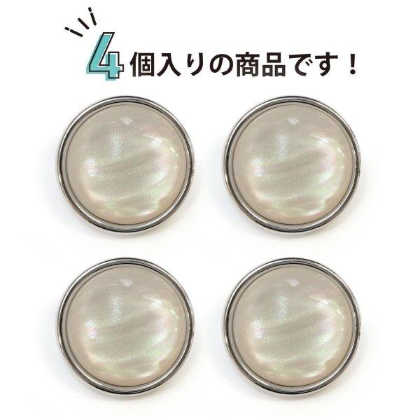 画像5: オーロラ 飾りボタン 【シルバー】 銀 白 ボタン 金属 メタル 樹脂 メタルボタン 手芸 4個入り 【21mm】 きらきらぷんぷん丸 B-1004 (5)