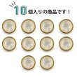 画像5: オーロラ 飾りボタン 【ライトゴールド】 金 白 ボタン 金属 メタル 樹脂 メタルボタン 手芸 10個入り 【12mm】 きらきらぷんぷん丸 B-1006 (5)