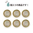 画像5: オーロラ 飾りボタン 【ライトゴールド】 金 白 ボタン 金属 メタル 樹脂 メタルボタン 手芸 6個入り 【15mm】 きらきらぷんぷん丸 B-1007 (5)