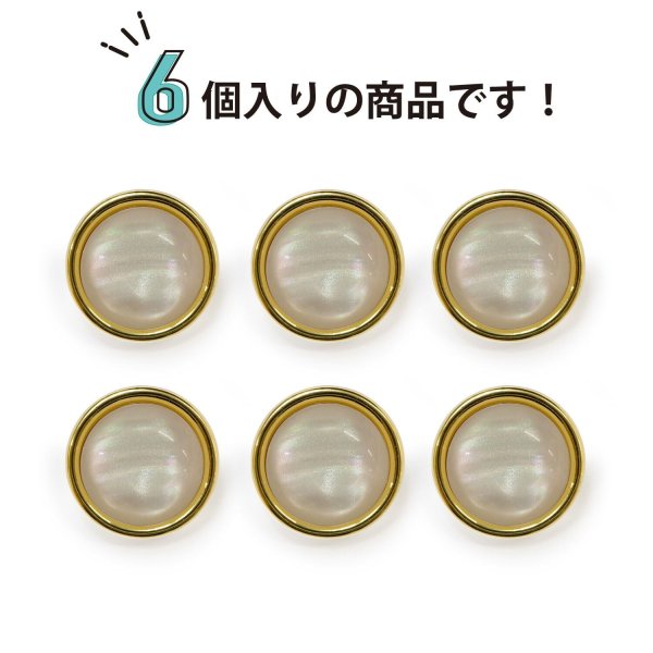 画像5: オーロラ 飾りボタン 【ライトゴールド】 金 白 ボタン 金属 メタル 樹脂 メタルボタン 手芸 6個入り 【15mm】 きらきらぷんぷん丸 B-1007 (5)