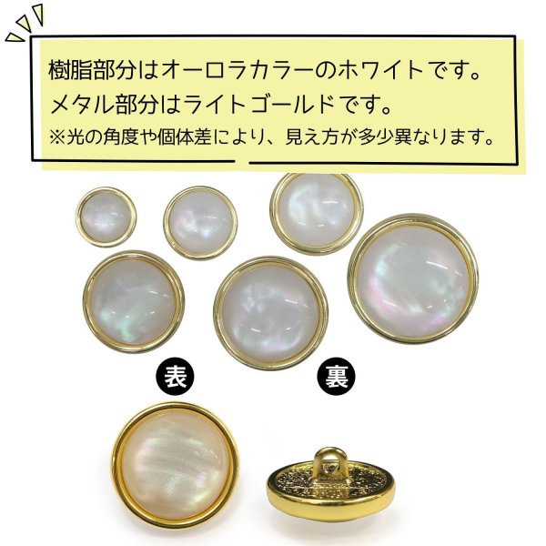 画像4: オーロラ 飾りボタン 【ライトゴールド】 金 白 ボタン 金属 メタル 樹脂 メタルボタン 手芸 6個入り 【18mm】 きらきらぷんぷん丸 B-1008 (4)