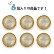 画像5: オーロラ 飾りボタン 【ライトゴールド】 金 白 ボタン 金属 メタル 樹脂 メタルボタン 手芸 6個入り 【18mm】 きらきらぷんぷん丸 B-1008 (5)