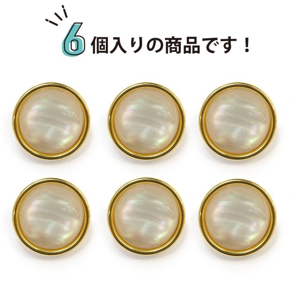 画像5: オーロラ 飾りボタン 【ライトゴールド】 金 白 ボタン 金属 メタル 樹脂 メタルボタン 手芸 6個入り 【18mm】 きらきらぷんぷん丸 B-1008 (5)