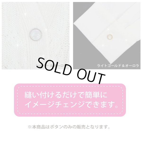 画像6: オーロラ 飾りボタン 【ライトゴールド】 金 白 ボタン 金属 メタル 樹脂 メタルボタン 手芸 4個入り 【19mm】 きらきらぷんぷん丸 B-1009 (6)