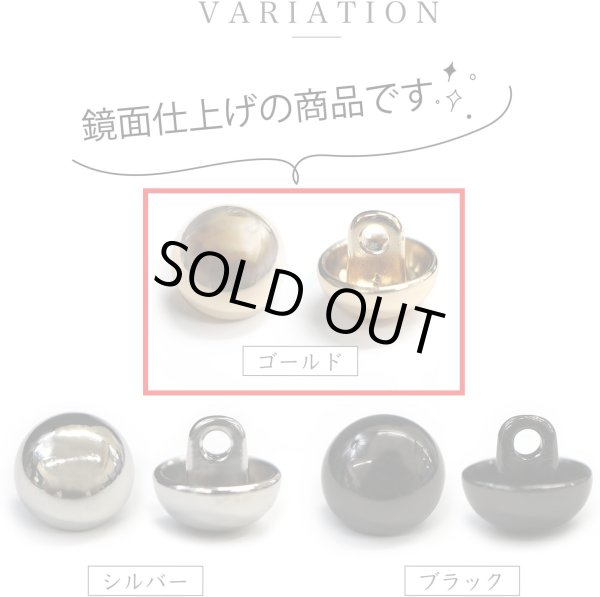 画像3: メタルボタン ゴールド 鏡面仕上げ ビジューボタン 飾りボタン 縫製ボタン 袖口ボタン 丸型 20個入り 【11.5mm】 ボタンマート B-100 (3)