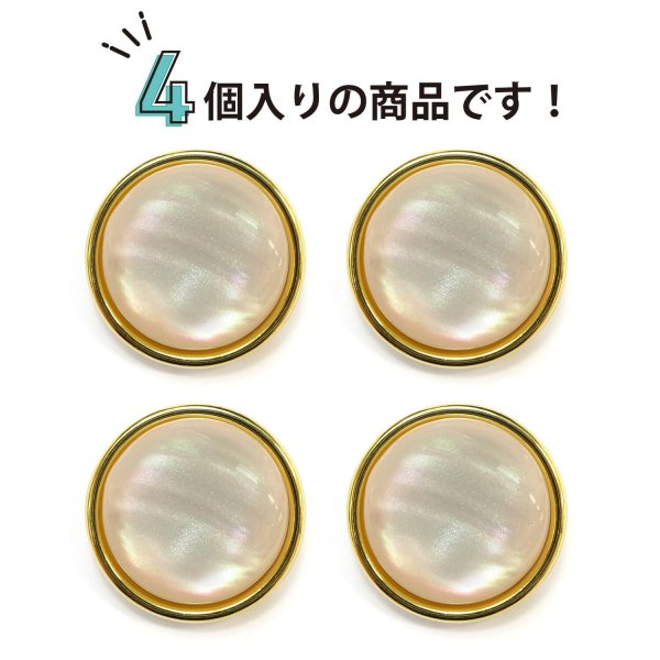 画像5: オーロラ 飾りボタン 【ライトゴールド】 金 白 ボタン 金属 メタル 樹脂 メタルボタン 手芸 4個入り 【21mm】 きらきらぷんぷん丸 B-1010 (5)
