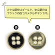 画像4: メタルボタン 四つ穴ボタン 【ゴールド&ブラック】 金 黒 ボタン 金属 メタル 飾りボタン 手芸 8個入り 【12mm】 きらきらぷんぷん丸 B-1015 (4)
