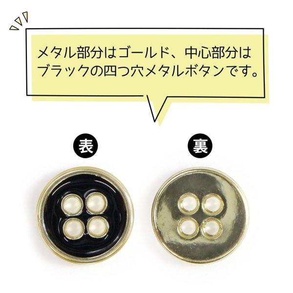 画像4: メタルボタン 四つ穴ボタン 【ゴールド&ブラック】 金 黒 ボタン 金属 メタル 飾りボタン 手芸 8個入り 【12mm】 きらきらぷんぷん丸 B-1015 (4)