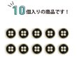 画像5: メタルボタン 四つ穴ボタン 【ゴールド&ブラック】 金 黒 ボタン 金属 メタル 飾りボタン 手芸 8個入り 【12mm】 きらきらぷんぷん丸 B-1015 (5)