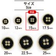 画像2: メタルボタン 四つ穴ボタン 【ゴールド&ブラック】 金 黒 ボタン 金属 メタル 飾りボタン 手芸 8個入り 【15mm】 きらきらぷんぷん丸 B-1016 (2)