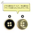 画像4: メタルボタン 四つ穴ボタン 【ゴールド&ブラック】 金 黒 ボタン 金属 メタル 飾りボタン 手芸 8個入り 【17.5mm】 きらきらぷんぷん丸 B-1017 (4)