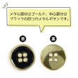 画像4: メタルボタン 四つ穴ボタン 【ゴールド&ブラック】 金 黒 ボタン 金属 メタル 飾りボタン 手芸 6個入り 【20mm】 きらきらぷんぷん丸 B-1018 (4)