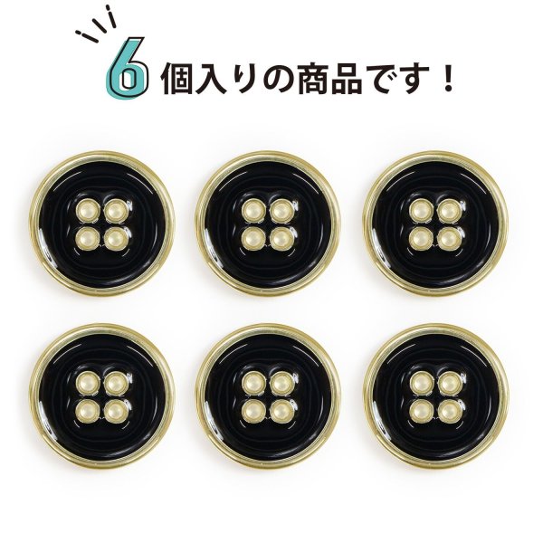 画像5: メタルボタン 四つ穴ボタン 【ゴールド&ブラック】 金 黒 ボタン 金属 メタル 飾りボタン 手芸 6個入り 【20mm】 きらきらぷんぷん丸 B-1018 (5)