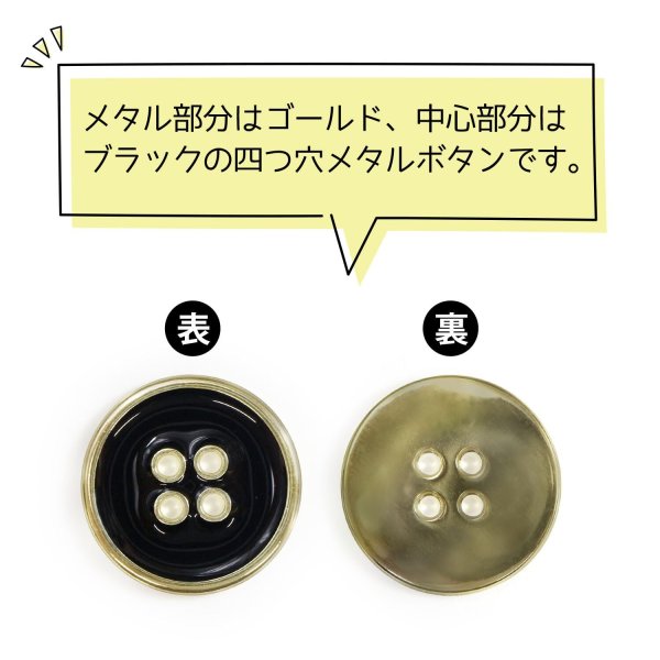 画像4: メタルボタン 四つ穴ボタン 【ゴールド&ブラック】 金 黒 ボタン 金属 メタル 飾りボタン 手芸 6個入り 【22.5mm】 きらきらぷんぷん丸 B-1019 (4)