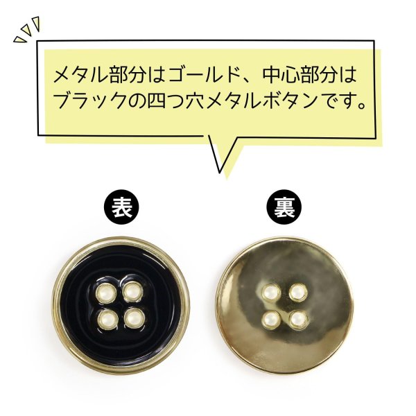 画像4: メタルボタン 四つ穴ボタン 【ゴールド&ブラック】 金 黒 ボタン 金属 メタル 飾りボタン 手芸 6個入り 【25mm】 きらきらぷんぷん丸 B-1020 (4)