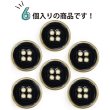画像5: メタルボタン 四つ穴ボタン 【ゴールド&ブラック】 金 黒 ボタン 金属 メタル 飾りボタン 手芸 6個入り 【25mm】 きらきらぷんぷん丸 B-1020 (5)
