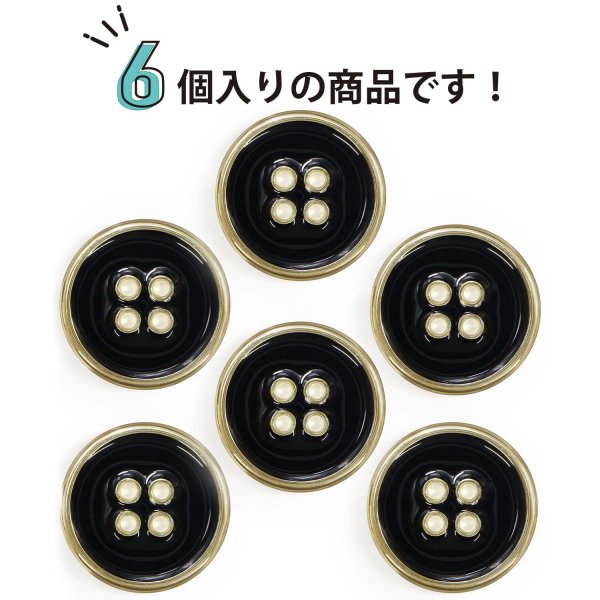 画像5: メタルボタン 四つ穴ボタン 【ゴールド&ブラック】 金 黒 ボタン 金属 メタル 飾りボタン 手芸 6個入り 【25mm】 きらきらぷんぷん丸 B-1020 (5)