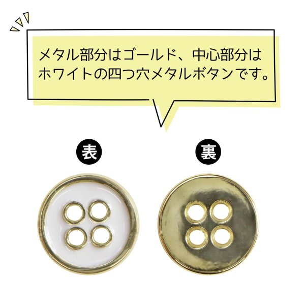 画像4: メタルボタン 四つ穴ボタン 【ゴールド&ホワイト】 金 白 ボタン 金属 メタル 飾りボタン 手芸 10個入り 【10mm】 きらきらぷんぷん丸 B-1021 (4)