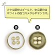 画像4: メタルボタン 四つ穴ボタン 【ゴールド&ホワイト】 金 白 ボタン 金属 メタル 飾りボタン 手芸 8個入り 【12mm】 きらきらぷんぷん丸 B-1022 (4)
