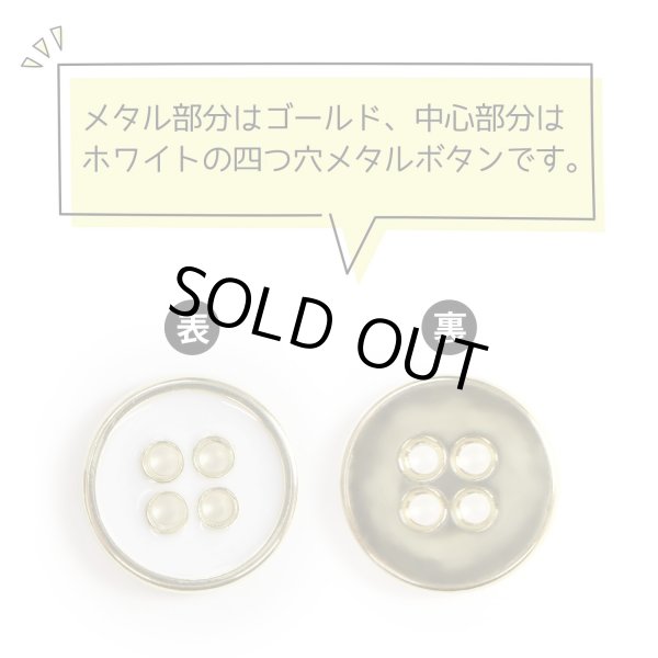 画像4: メタルボタン 四つ穴ボタン 【ゴールド&ホワイト】 金 白 ボタン 金属 メタル 飾りボタン 手芸 8個入り 【12mm】 きらきらぷんぷん丸 B-1022 (4)